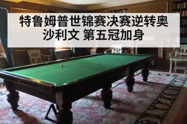 特鲁姆普世锦赛决赛逆转奥沙利文 第五冠加身