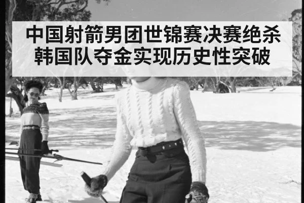 中国射箭男团世锦赛决赛绝杀韩国队夺金实现历史性突破