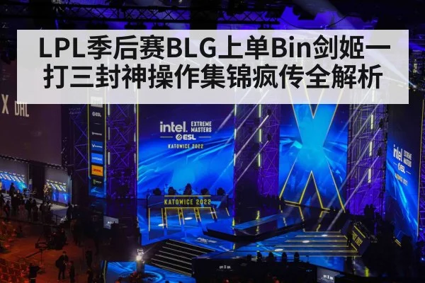 LPL季后赛BLG上单Bin剑姬一打三封神操作集锦疯传全解析