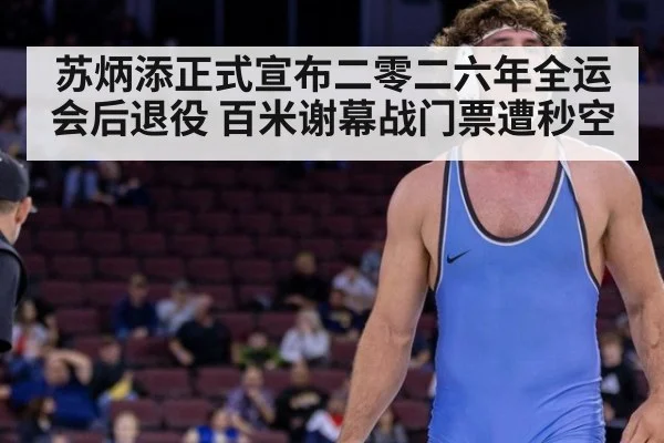苏炳添正式宣布二零二六年全运会后退役 百米谢幕战门票遭秒空